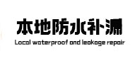 蚌埠本地防水（中讯网）